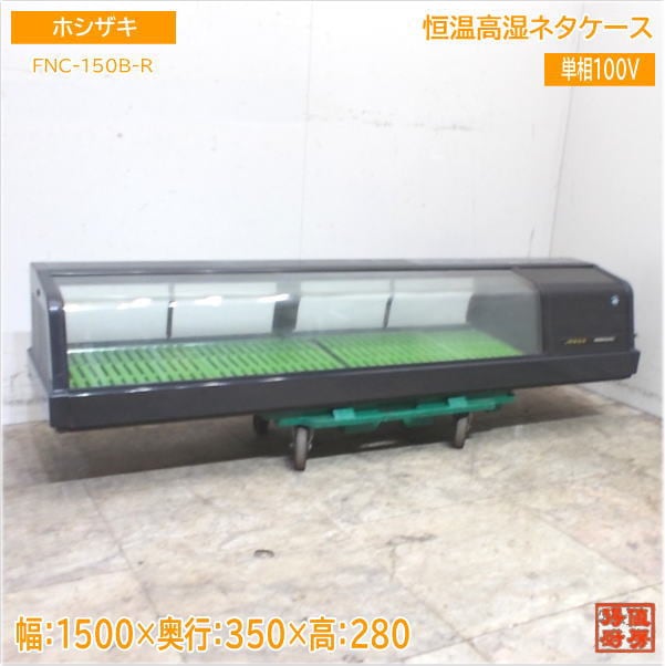 ホシザキ 恒温高湿ネタケース FNC-150B-R 1500×350×280 中古厨房/25E3009Z