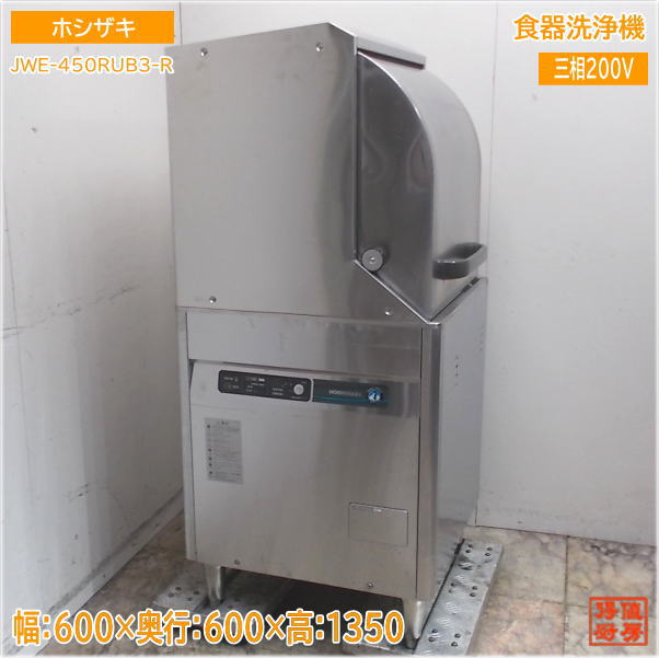 ホシザキ 食器洗浄機 JWE-450RUB3-R ドアタイプ食洗機 600×600×1350 中古厨房/25G0703Z