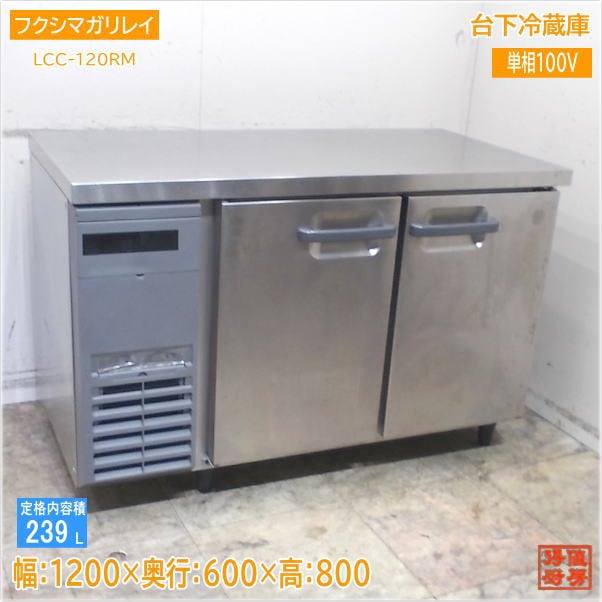 フクシマガリレイ 2020年  台下冷蔵庫 LCC-120RM 1200×600×800 中古厨房/25F2415Z