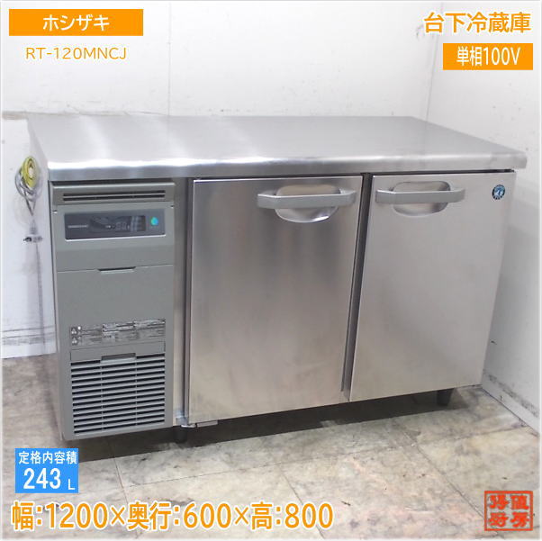 ホシザキ 2025年 台下冷蔵庫 RT-120MNCJ 1200×600×800 中古厨房/25G0301Z