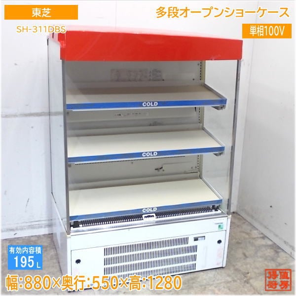 東芝 多段オープンショーケース SH-311DBS 880×550×1280 HOT＆COLD 中古厨房/25C0402Z