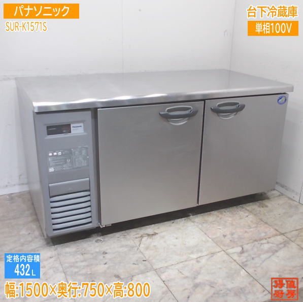 パナソニック 台下冷蔵庫 SUR-K1571S 1500×750×800  中古厨房 /25B2602Z