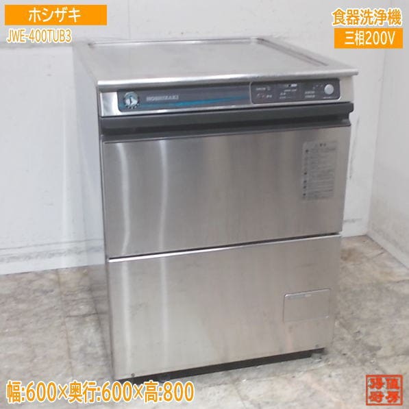 ホシザキ 食器洗浄機 JWE-400TUB3 アンダー食洗機 600×600×800 中古厨房 /25E0918Z