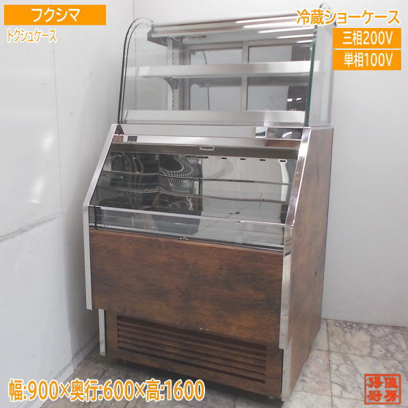 フクシマ オープン＆クローズド冷蔵ショーケース トクシュケース 60Hz専用 900×600×1600 中古厨房/25E1318Z