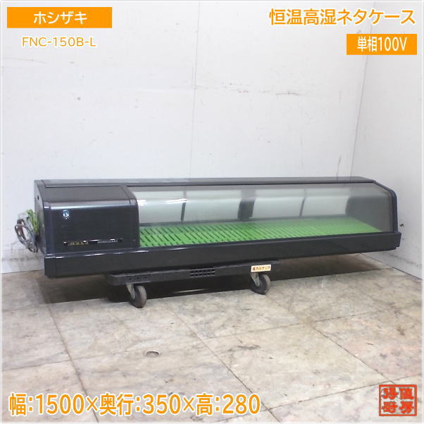 ホシザキ 恒温高湿ネタケース FNC-150B-L 1500×350×280 中古厨房/25E3011Z