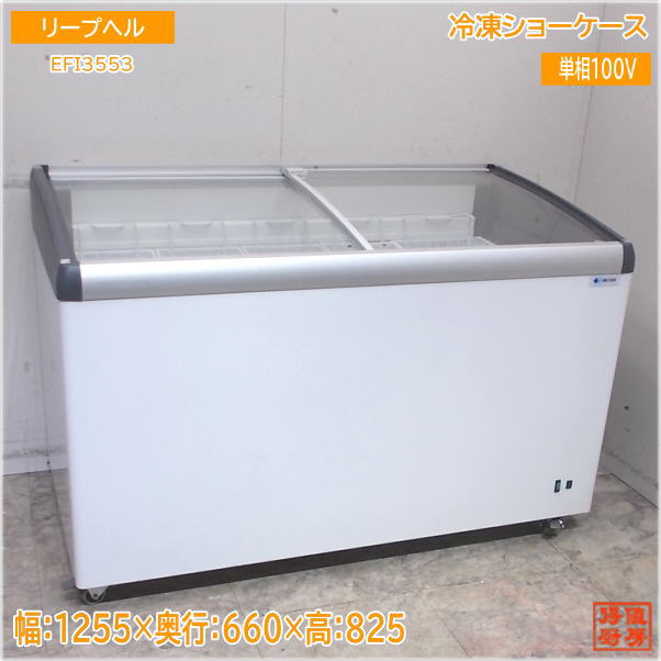 リープヘル 2020年 冷凍ショーケース EFI3553 1255×660×825 中古厨房/25A2403Z