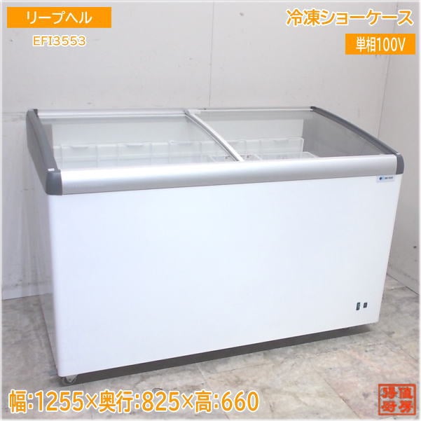 リープヘル 2020年 冷凍ショーケース EFI3553 1255×660×825 中古厨房/25A1502Z
