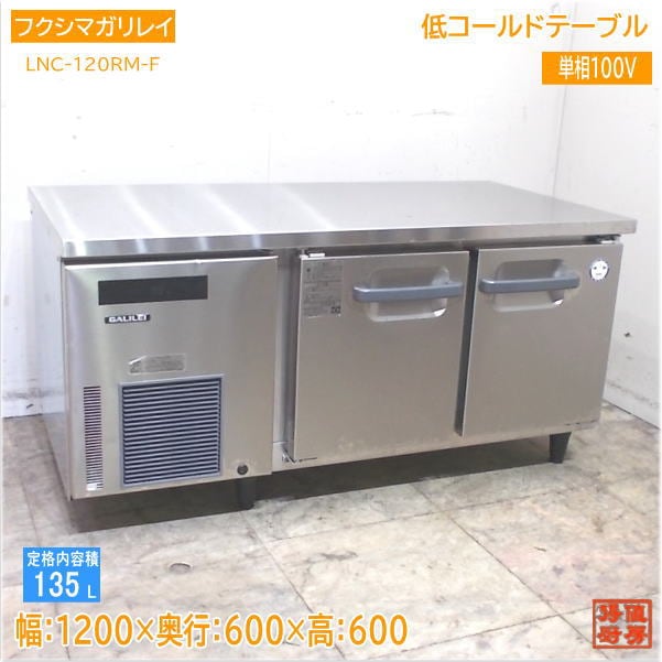 横型冷蔵庫 | 厨房機器販売 得値厨房直販サイト｜中古・リサイクル