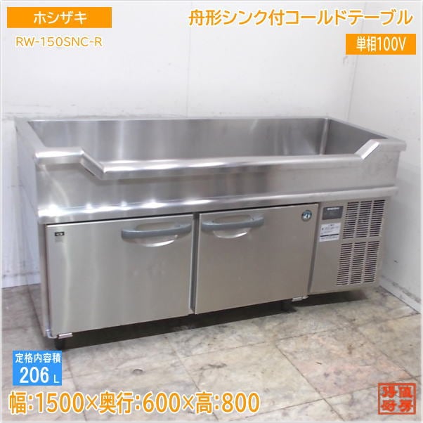 ホシザキ 舟形シンク付コールドテーブル RW-150SNC-R 1500×600×800 中古厨房/25D0109Z