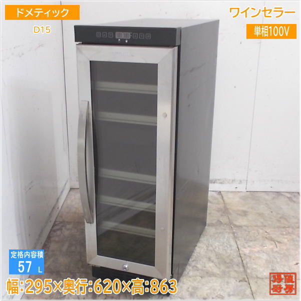 ドメティック ワインセラー D15 295×620×863 中古厨房/25E1204Z