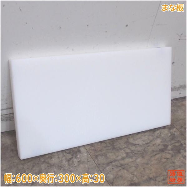 プラスチックまな板 600×300×300 厨房小物 中古厨房/25G1601