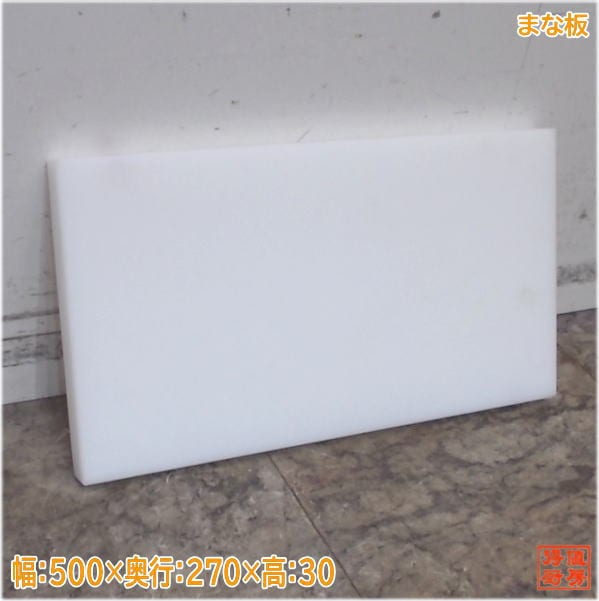 プラスチックまな板 500×270×30 厨房小物 中古厨房/25G1603