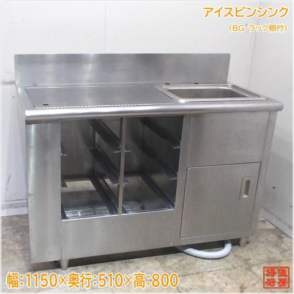 BG付アイスビンシンク付ドリンクサーバー台 1150×510×800 流し台 中古厨房/25E0962Z