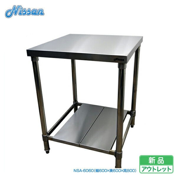 送料無料 アウトレット ステンレス作業台 調理台 600×600 NSA-6060