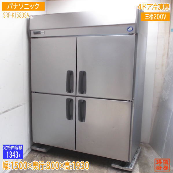 パナソニック 縦型4ドア冷凍庫 SRF-K1583SA 1500×800×1930 中古厨房/25A1801Z