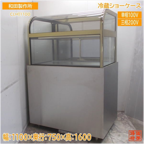 和田製作所 2022年製 対面冷蔵ショーケース CLHI1100 1100×750×1600 中古厨房/25E1465Z
