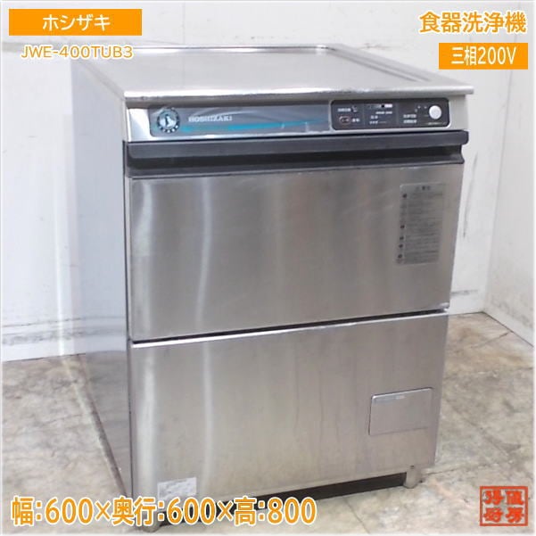 ホシザキ 2020年 食器洗浄機 JWE-400TUB3 アンダー食洗機 600×600×800 中古厨房/25G1602Z