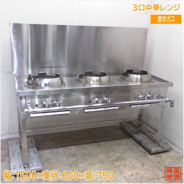 都市ガス 3口中華レンジ 1500×600×750 炒めコンロ 中古厨房/25G1701Z