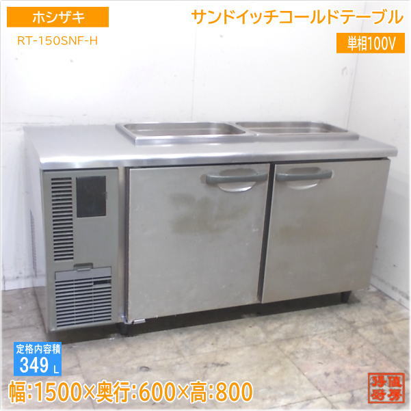 ホシザキ サンドイッチコールドテーブル RT-150SNF-H 1500×600×800 中古厨房/25E0932Z