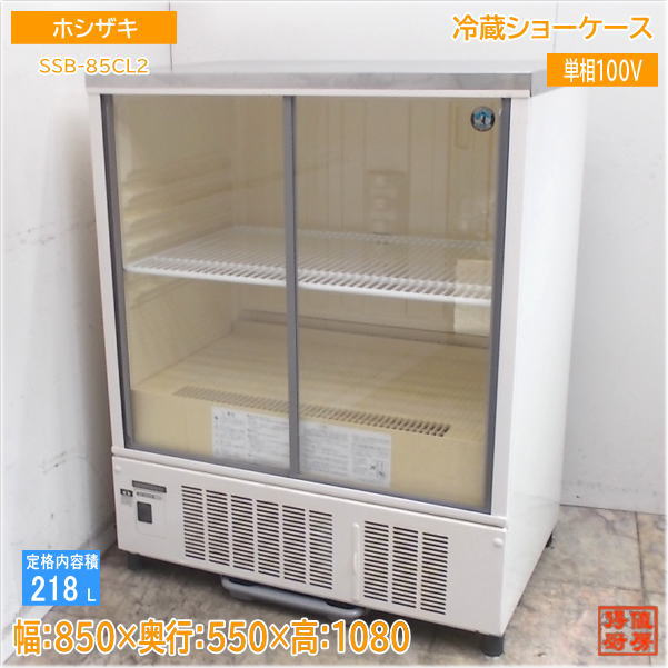 ホシザキ 冷蔵ショーケース SSB-48CT2 中古 1ヶ月保証 2016年製