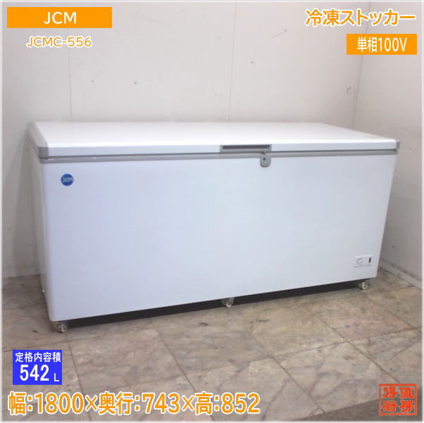 JCM 2021年 冷凍ストッカー JCMC-556 フリーザー 1800×743×852 中古厨房/25G2303Z