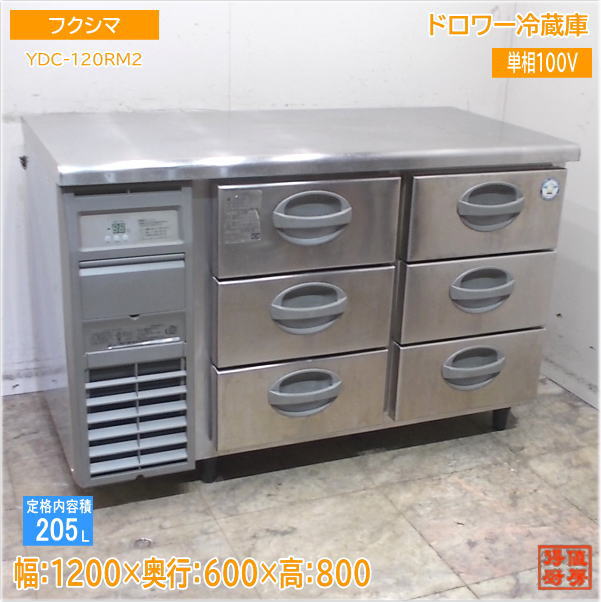 フクシマ ドロワー冷蔵庫 YDC-120RM2 1200×600×800 中古厨房/25A2217Z
