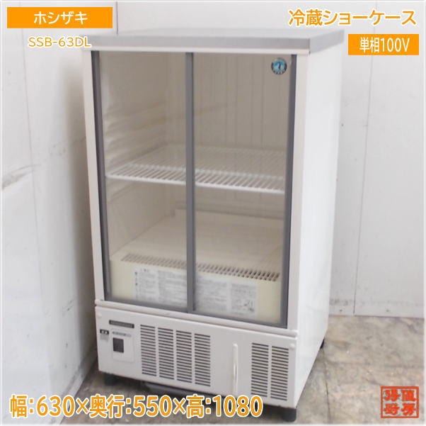 【送料込み】【 美品】ホサカ冷蔵ショーケース 単相100V 送料込み】【 美品】ホサカ冷蔵ショーケース 単相100V