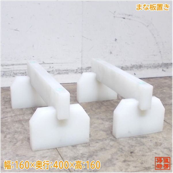 まな板置き 160×400×160 プラスチック製 中古厨房/25G2102