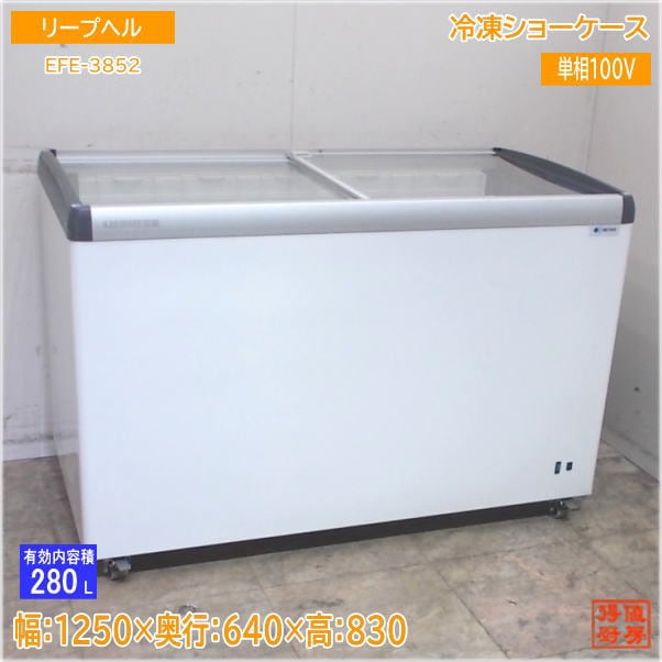 リープヘル 2021年 冷凍ショーケース EFE3852 1250×640×830 中古厨房/25G2305Z