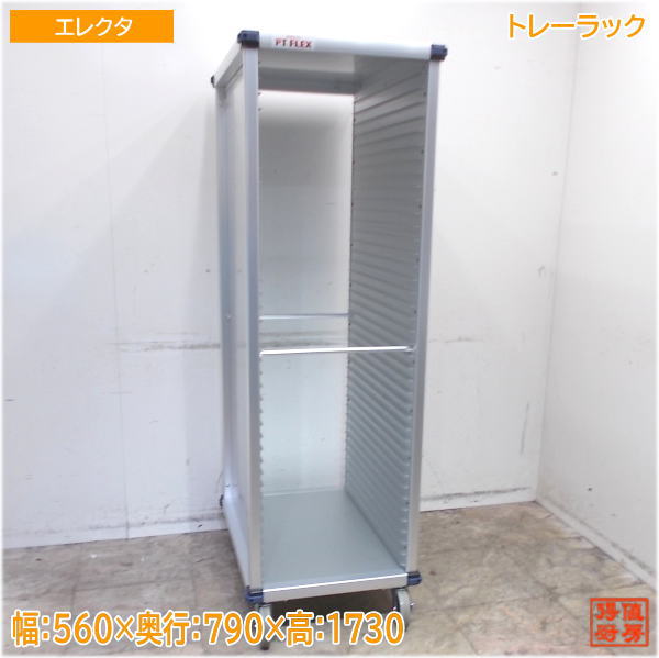 エレクタ PTフレックスカート アルミ製 トレーラック 560×790×1730 未使用厨房/25G2916Z