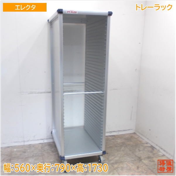 エレクタ PTフレックスカート アルミ製 トレーラック 560×790×1730 未使用厨房/25G2920Z