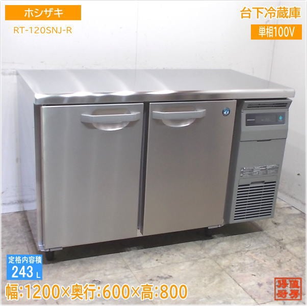 ホシザキ 台下冷蔵庫 RT-120SNJ-R 2025年 1200×600×800  設置のみ未使用厨房/25G2923Z