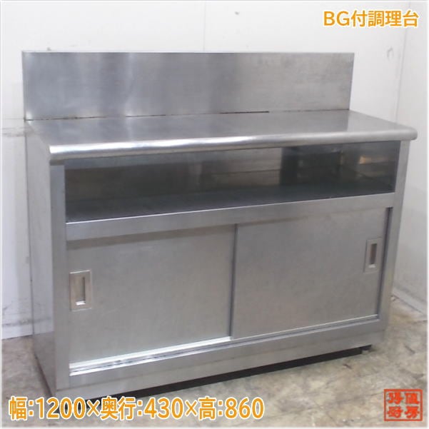 ステンレス BG付調理台 1200×430×860 業務用作業台 中古厨房/25E0937Z