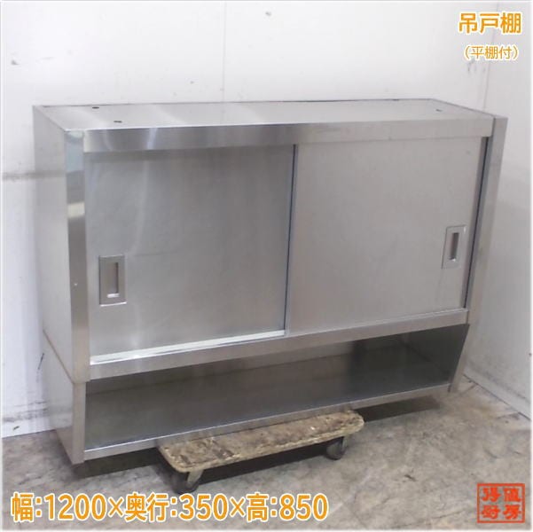 ステンレス 吊戸棚 1200×350×850 平棚付 壁棚天吊食器棚 中古厨房/25E0971Z