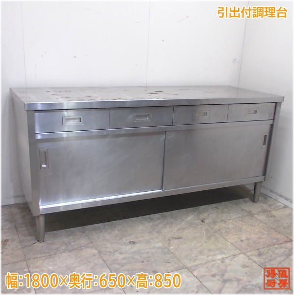 ステンレス 引出付調理台 1800×650×850 業務用作業台 中古厨房/25G1827Z