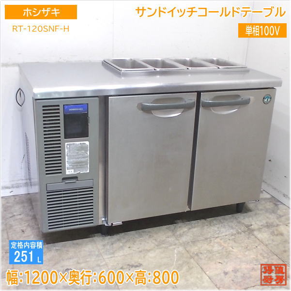 ホシザキ サンドイッチコールドテーブル RT-120SNF-H 1200×600×800 中古厨房/25E0931Z