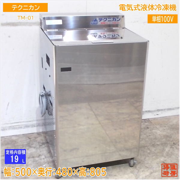 【新品未使用】電気式液体冷凍機　凍眠ミニ TM-02　2022年製　 液体冷凍でおいしさ・鮮度そのまま、ドリップ0％へ！ 厨房に設置できる