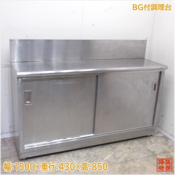 ステンレス BG付調理台 1500×430×850 作業台 中古厨房/25E0935Z