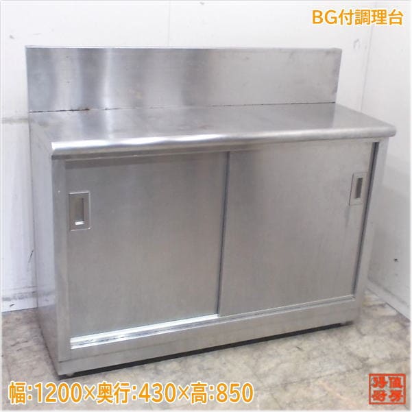 ステンレス BG付調理台 1200×430×850 作業台 中古厨房/25E0981Z