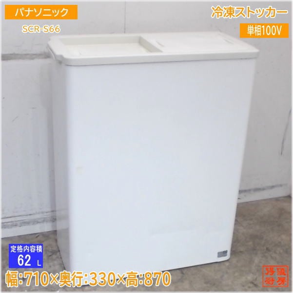 パナソニック 冷凍ストッカー SCR-S66 フリーザー 710×330×870 中古厨房/25E1205Z