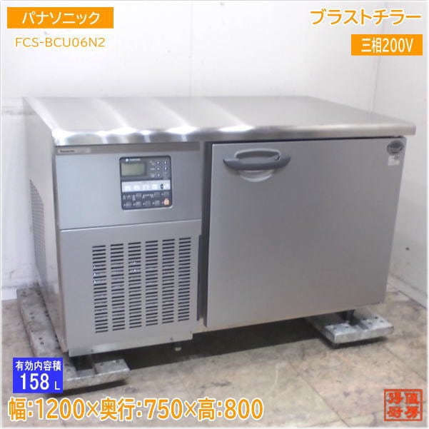 パナソニック 2025年 ブラストチラー＆フリーザー FCS-BCU06N2 1200×750×800 中古厨房/25G2902Z