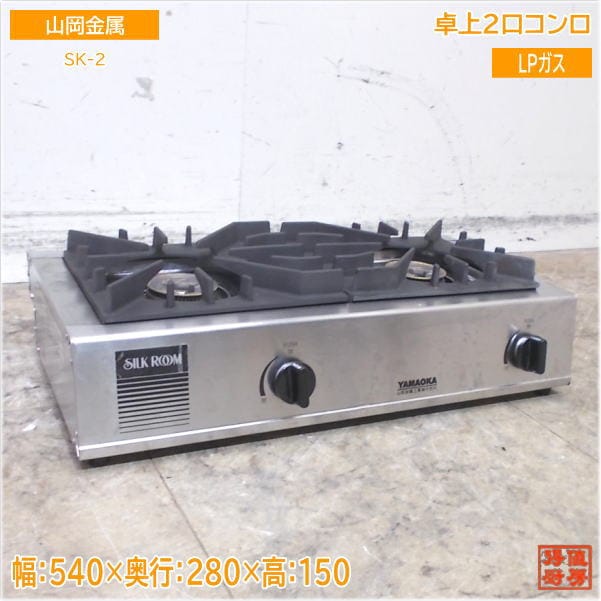 山岡金属 2022年 LPガス 卓上2口コンロ SK-2 540×280×150 中古厨房/25G2907Z