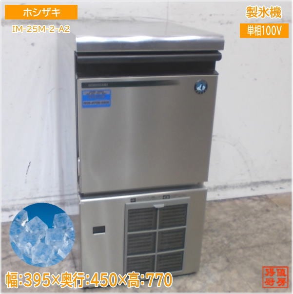 2022年 ホシザキ業務用製氷機 キューブアイスメーカー IM-25M-2-A2 送料無料 業務用全自動製氷機 ホシザキ キューブアイスメーカー