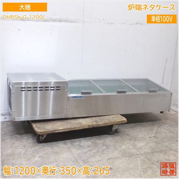 大穂 2022年 炉端ネタケース OHRSb-G-1200L 1200×350×265 中古厨房/25G3106Z