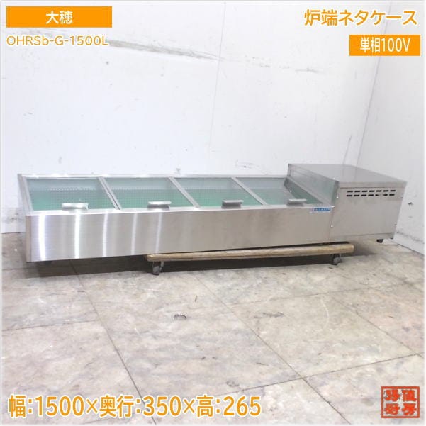 大穂 2022年 炉端ネタケース OHRSb-G-1500R 1500×350×265 中古厨房/25G3107Z