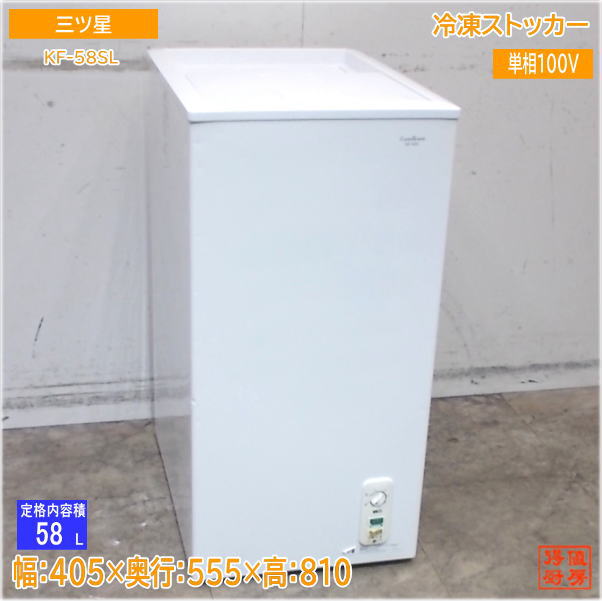 三ツ星 冷凍ストッカー KF-58SL フリーザー 405×555×810 中古