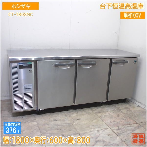 Ｍ33★ホシザキ★2019年製 恒温高湿庫 3ドア冷蔵 業務用 中古 厨房 店舗 横型冷蔵庫,台下恒温高湿庫 | 厨房機器販売 得値厨房直販サイト｜中古