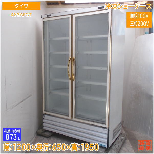 ダイワ 冷凍ショーケース 483AFGT 1200×650×1950 中古厨房/25G1808Z