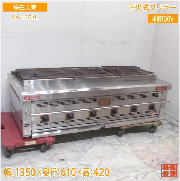 倖生工業 2023年 下火式グリラー KA-135KL 都市ガス 1350×610×420 中古厨房/25G3111Z