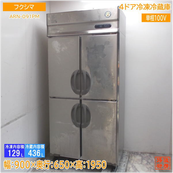 フクシマ 縦型4ドア冷凍冷蔵庫 ARN-091PM 900×650×1950 中古厨房/25F2307Z